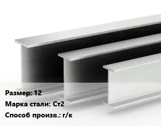 Двутавровая балка 12 Ст2 г/к